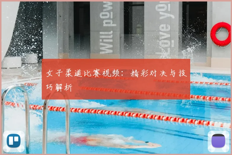 女子柔道比赛视频:精彩对决与技巧解析