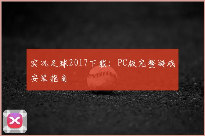 实况足球2017下载：PC版完整游戏安装指南