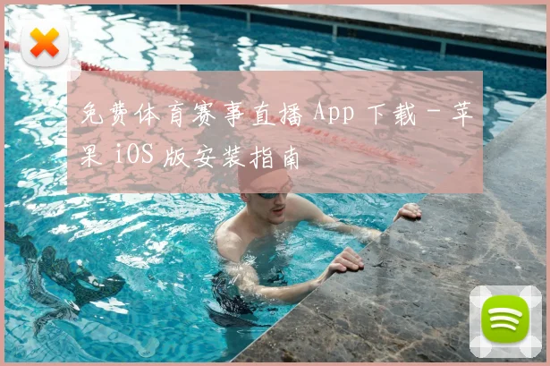免费体育赛事直播 App 下载 - 苹果 iOS 版安装指南