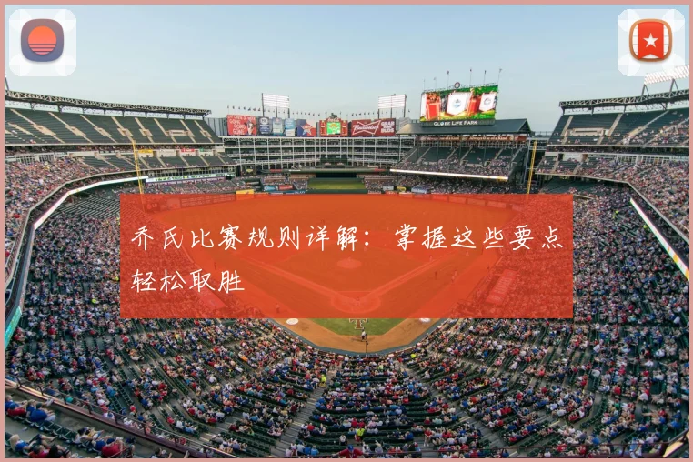 乔氏比赛规则详解:掌握这些要点轻松取胜