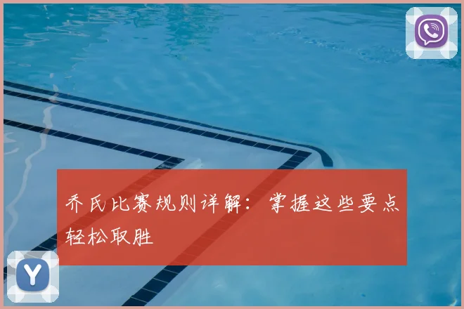 乔氏比赛规则详解:掌握这些要点轻松取胜