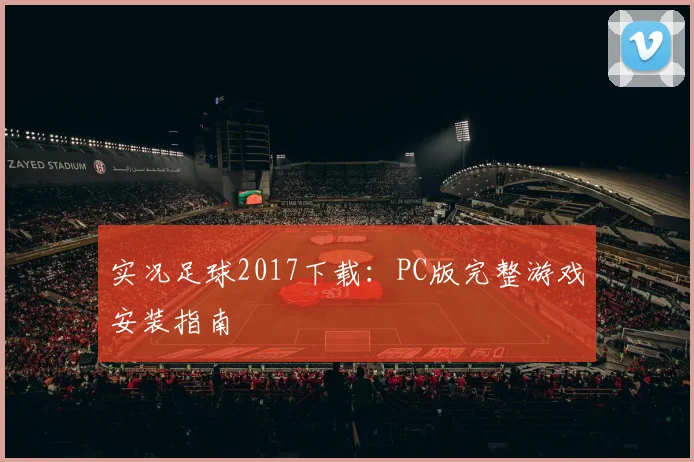 实况足球2017下载:PC版完整游戏安装指南