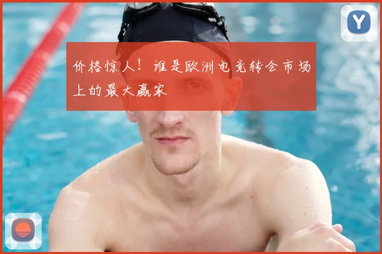 价格惊人!谁是欧洲电竞转会市场上的最大赢家