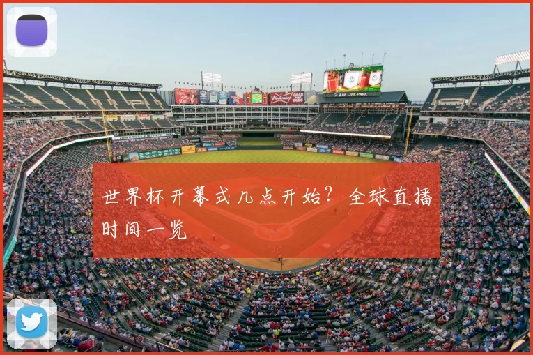 世界杯开幕式几点开始？全球直播时间一览