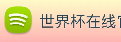 世界杯在线官网，世界杯(中国) logo